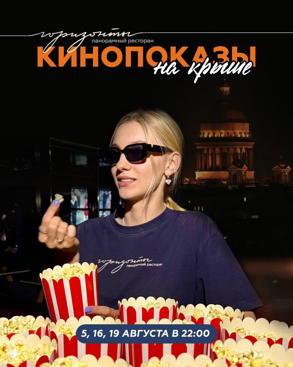 Идём смотреть кино на крыше