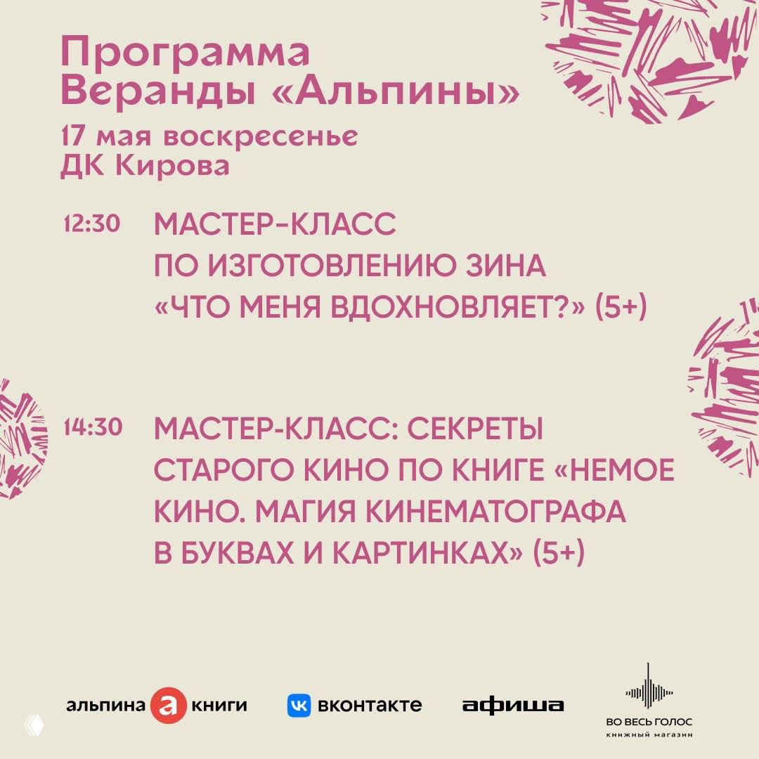 Фрагмент афиши с мастер-классами: указаны время 12:30 и 14:30, тема создания зина и секреты старого кино по книге «Немое кино».
