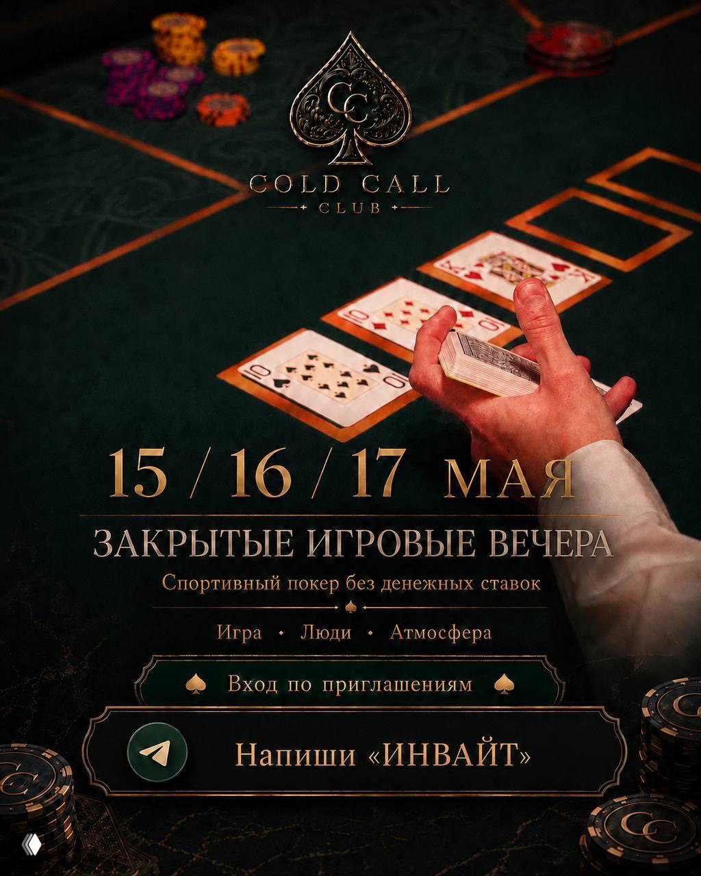 Идём играть в покер в Cold Call Club ♠️