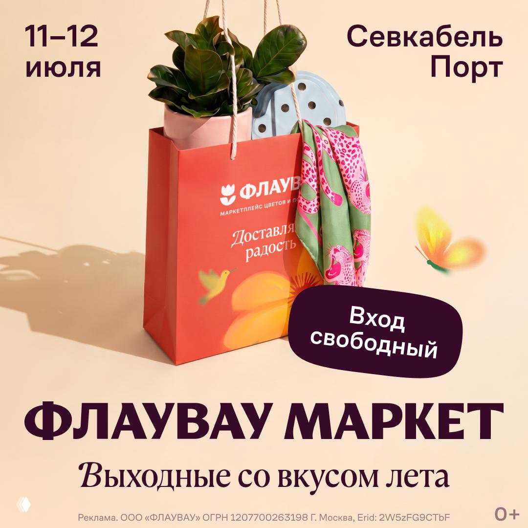 Флаувау Маркет в «Севкабель Порту», 11–12 июля