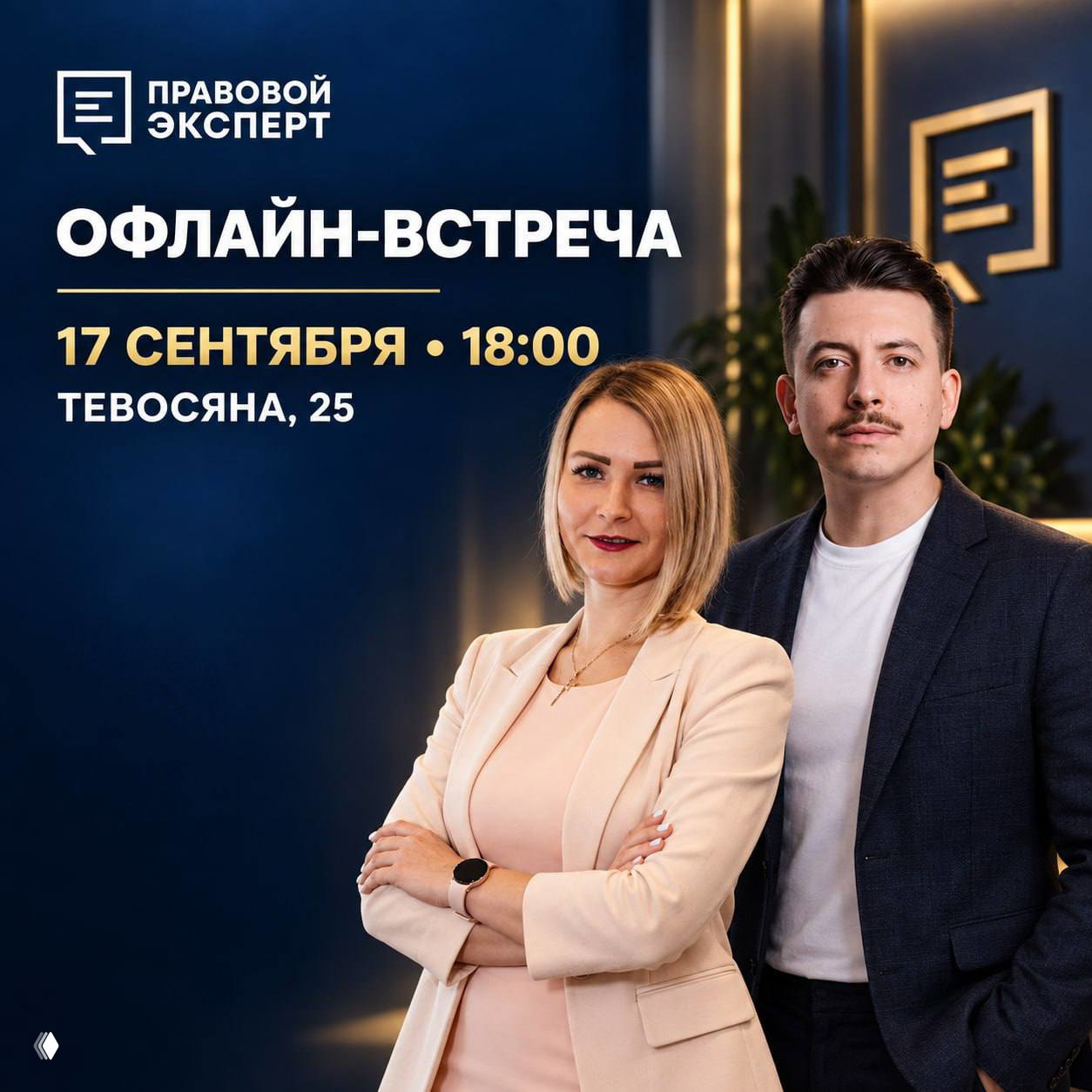 Приглашаем вас 17 сентября на офлайн-встречу