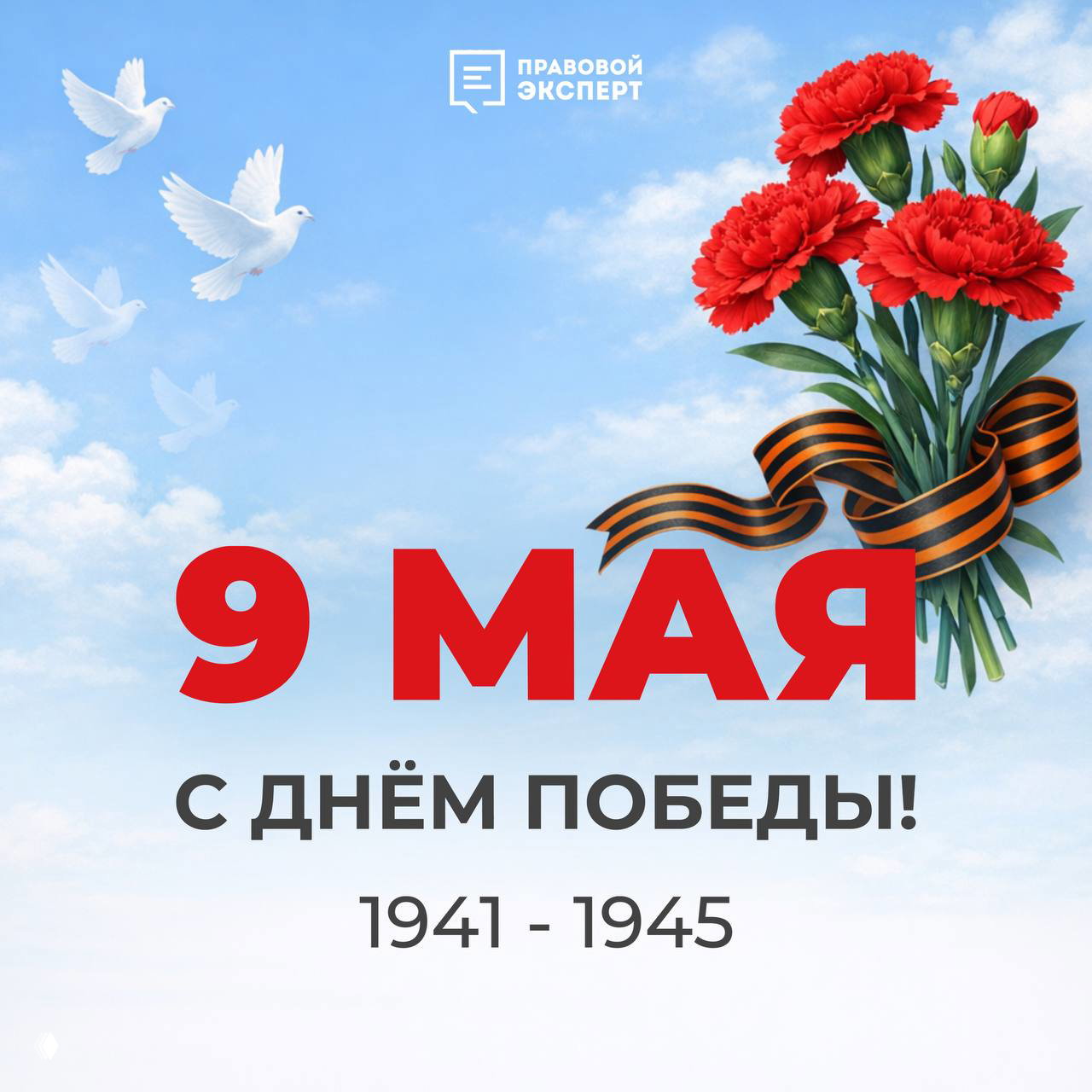 С Днём Победы!