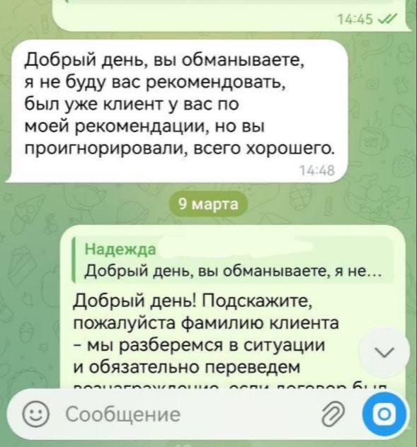 Фрагмент переписки в мессенджере с жалобой клиента: сообщения о том, что клиент считает себя обманутым и не станет рекомендовать, видно текст диалога.