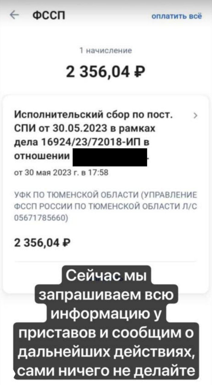Скриншот интерфейса ФССП с суммой 2 356,04 ₽ и записью начисления; наложенный текст сообщает о запросах к приставам и рекомендациях не предпринимать действий.