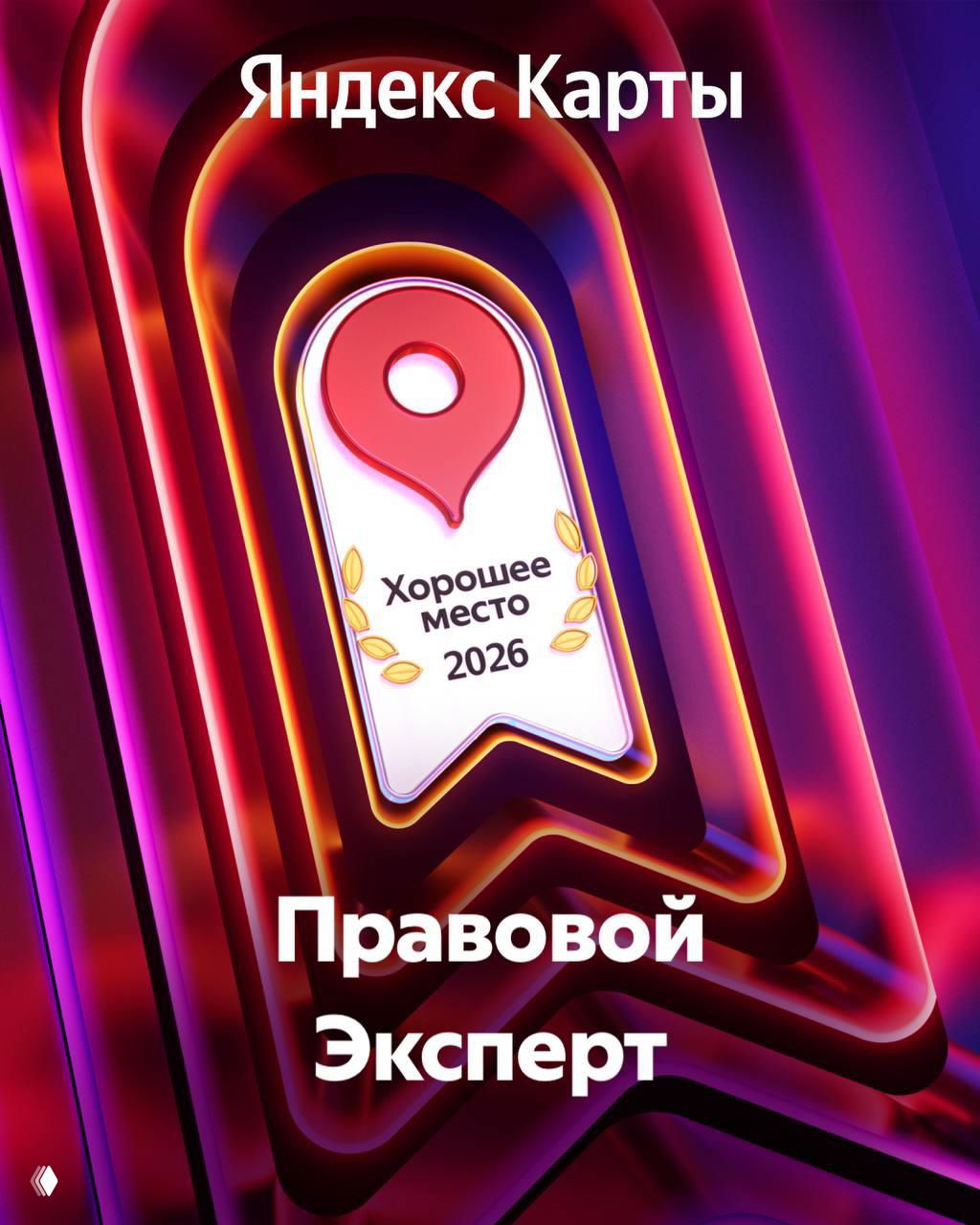 Уже второй год подряд — «Хорошее место»