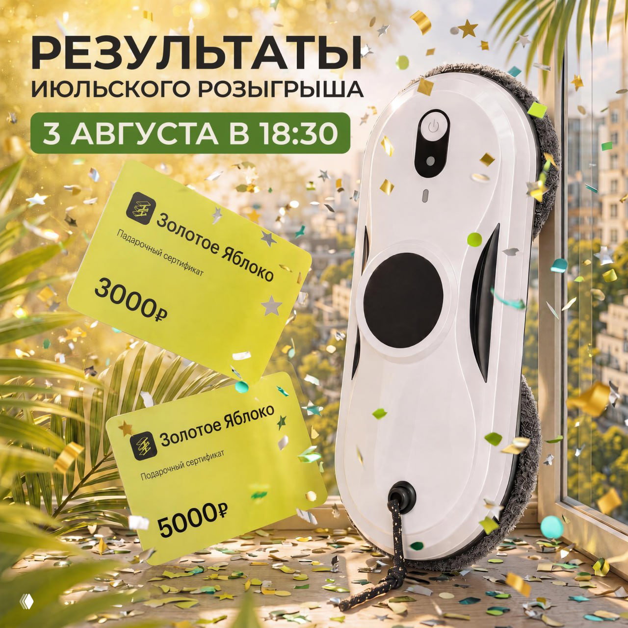 3 августа подводим итоги июльского розыгрыша