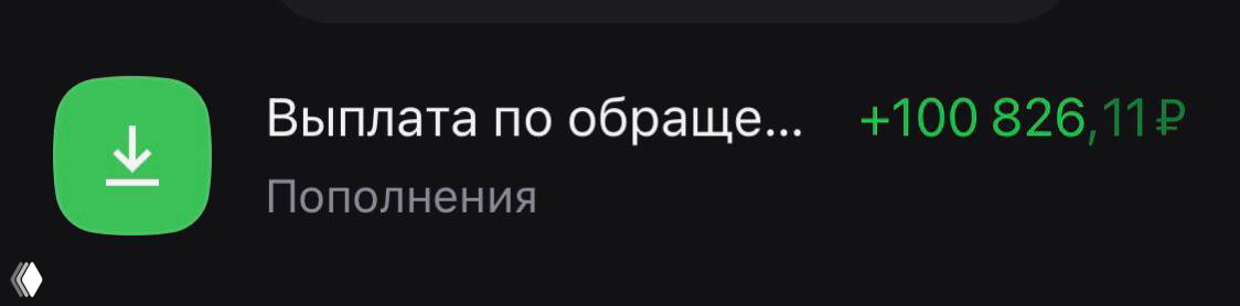 Темный скриншот приложения банка с записью «Выплата по обраще...» и суммой возврата более 100 000 рублей, доказательство перечисления средств клиенту.