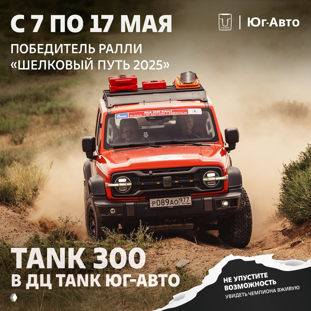 Красный внедорожник TANK 300 на песчаной и каменистой трассе ралли, пыль и кустарник, вид спереди, промо-надпись.