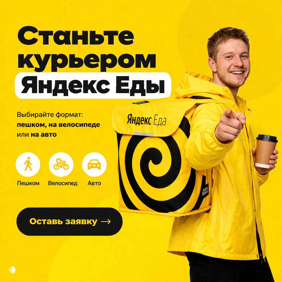 Рекламный баннер: улыбающийся курьер в жёлтом с рюкзаком Яндекс Еда, указывает пальцем; символы пешком, велосипед, авто.