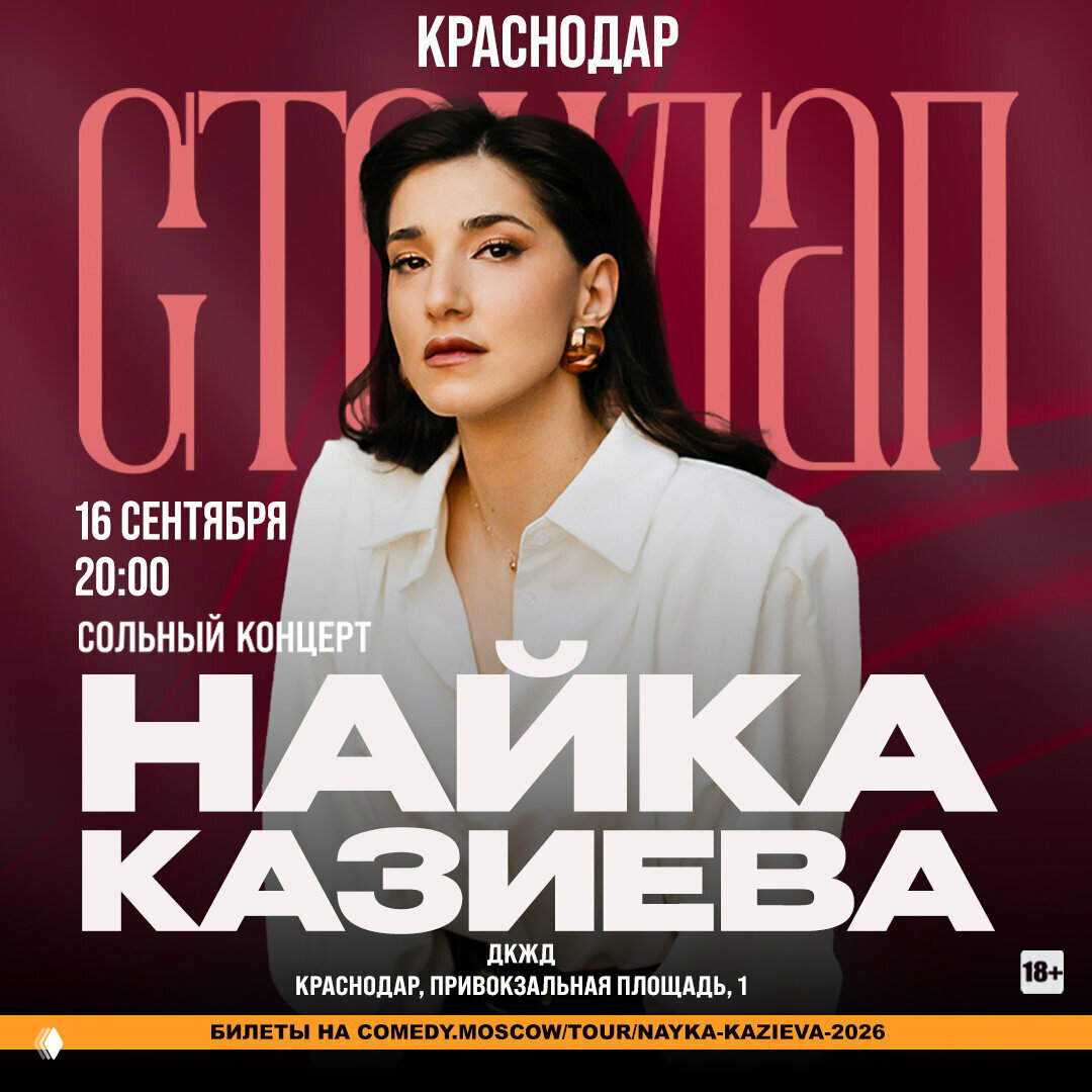 Большой сольный концерт Найки Казиевой в Краснодаре