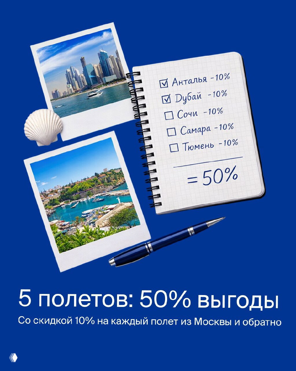 Пять полетов — до 50% выгоды