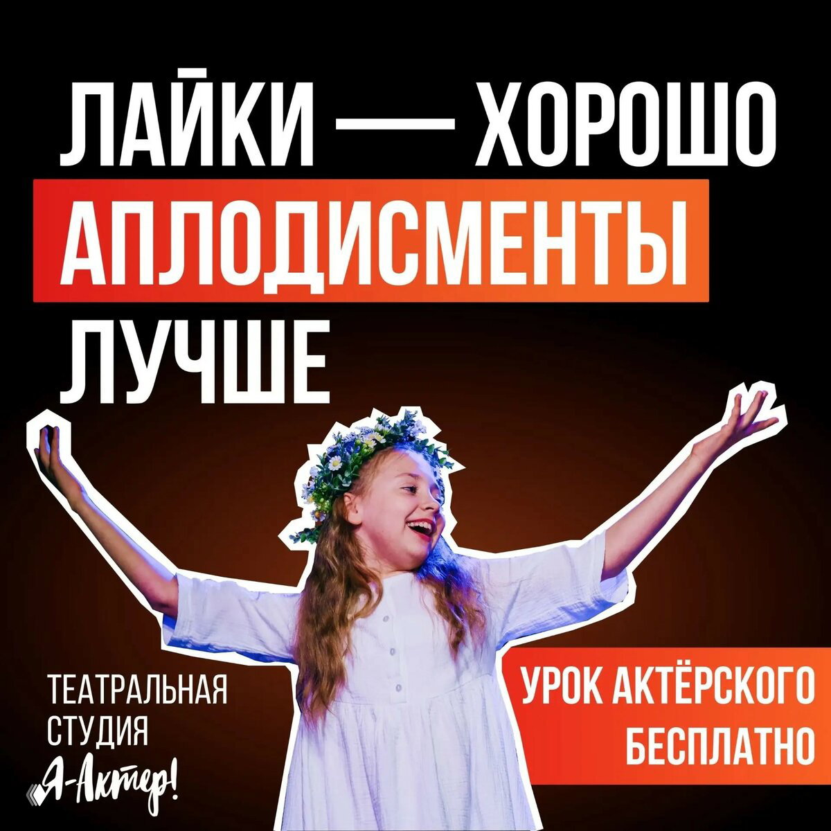 Театральная студия «Я – Актёр!»: набор в группы 26/27
