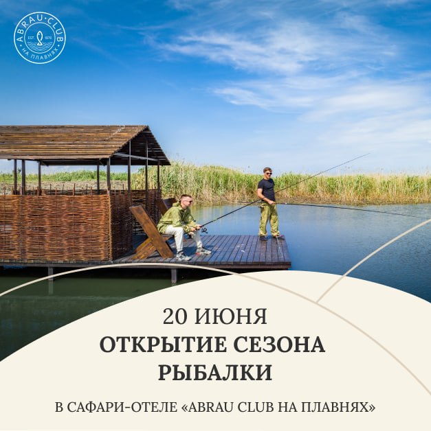 Открытие сезона рыбалки в Abrau Club на Плавнях