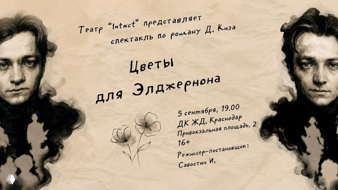 Цветы для Элжернона. По роману Д. Киза. Краснодар 05.09