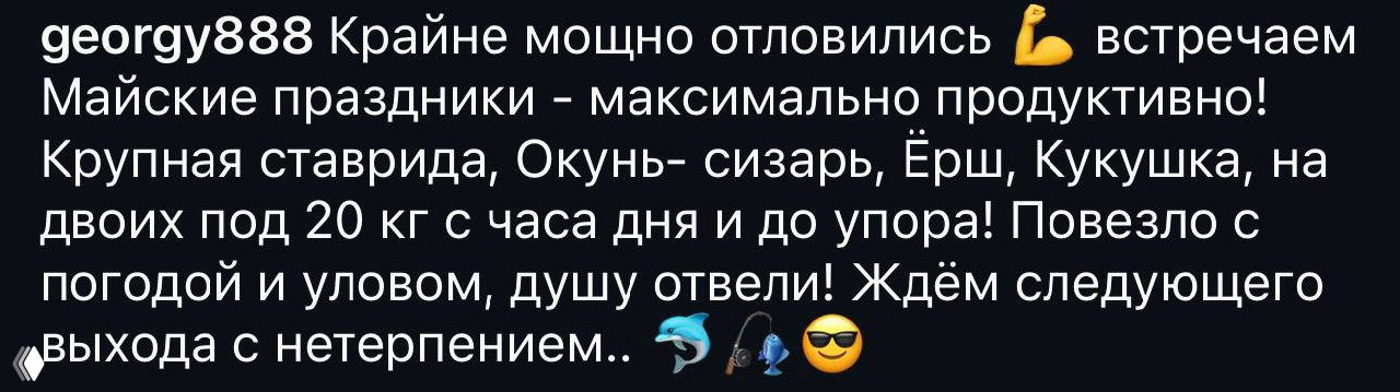 Скриншот текста от georgy888 с описанием результата: большая ставрида, окунь, ёрш, общий улов до 20 кг за час и эмоциональные эмодзи.