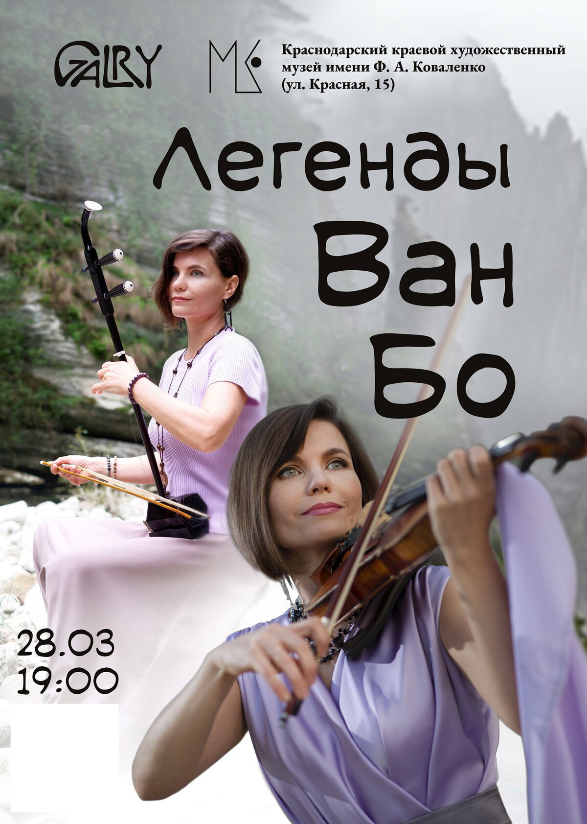 Легенды Ван Бо