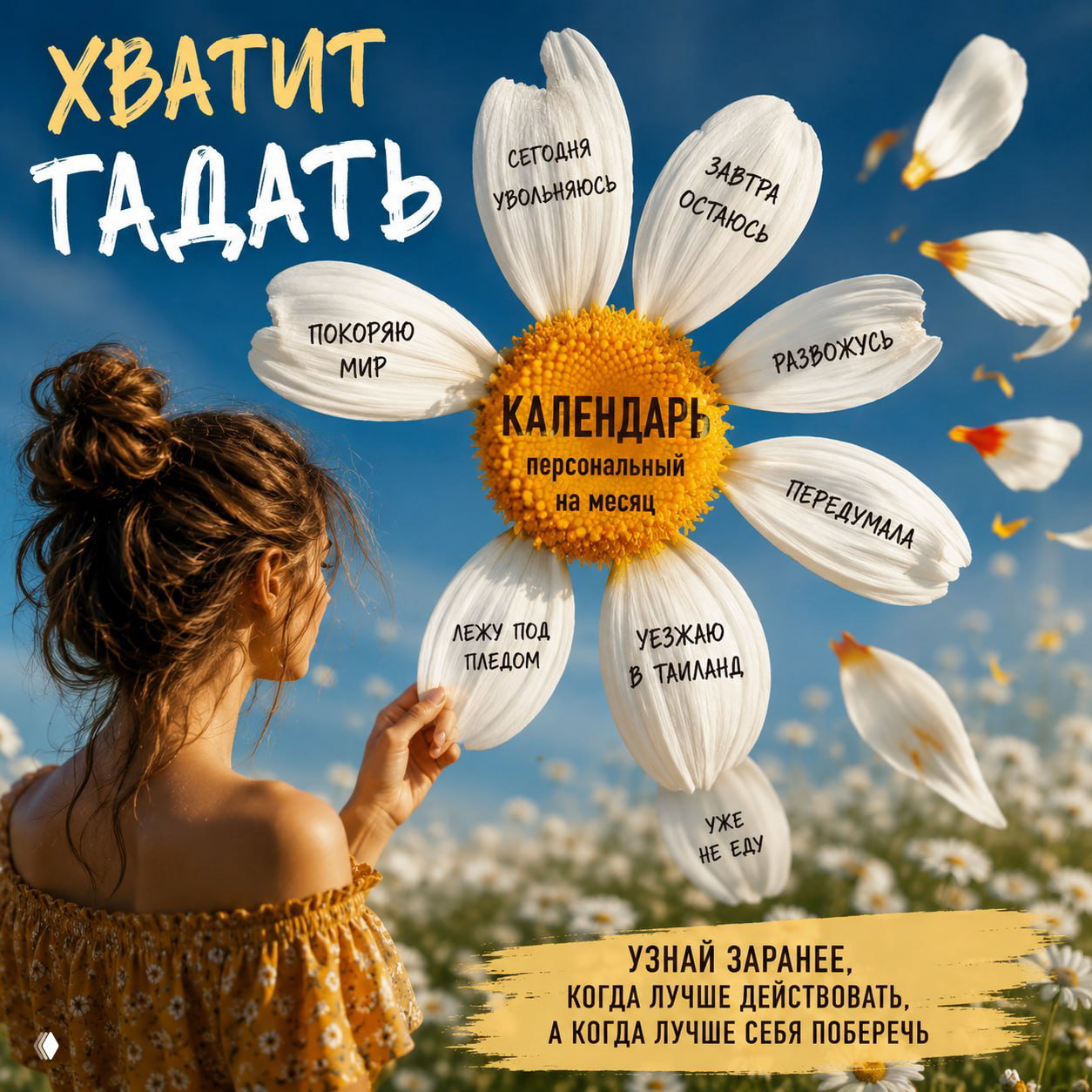 Хватит гадать: персональный календарь