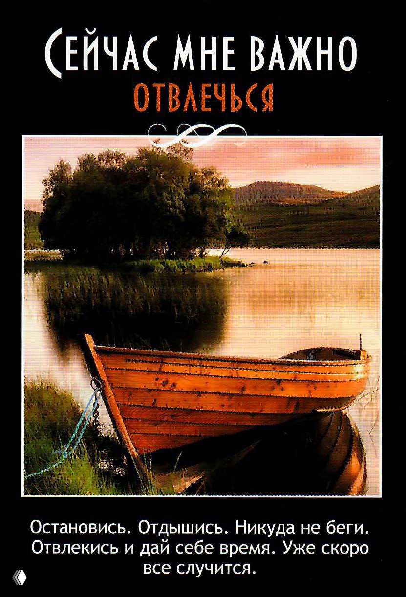Пейзажная карта: деревянная лодка у берега спокойного озера на закате — образ призыва остановиться, отдохнуть и позаботиться о себе.