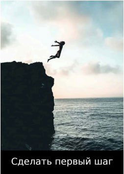 Карточная иллюстрация: человек прыгает со скалы в море на фоне неба, поверх — надпись «Сделать первый шаг».
