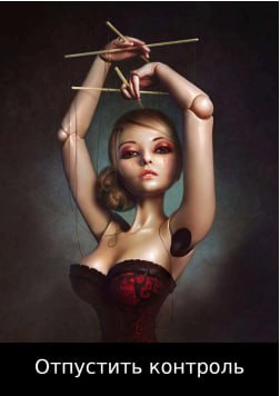 Художественная карта с образом куклы-марионетки в руках — визуализация темы отпустить контроль, надпись «Отпустить контроль».
