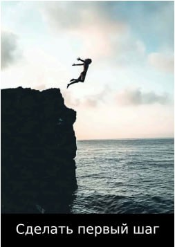 Карточная иллюстрация: повторный образ прыжка со скалы в воду с подписью «Сделать первый шаг», символ решимости.