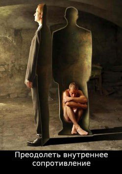 Сюрреалистическая карточная сцена с фигурами мужчины и его тени, где присутствует надпись «Преодолеть внутреннее сопротивление».