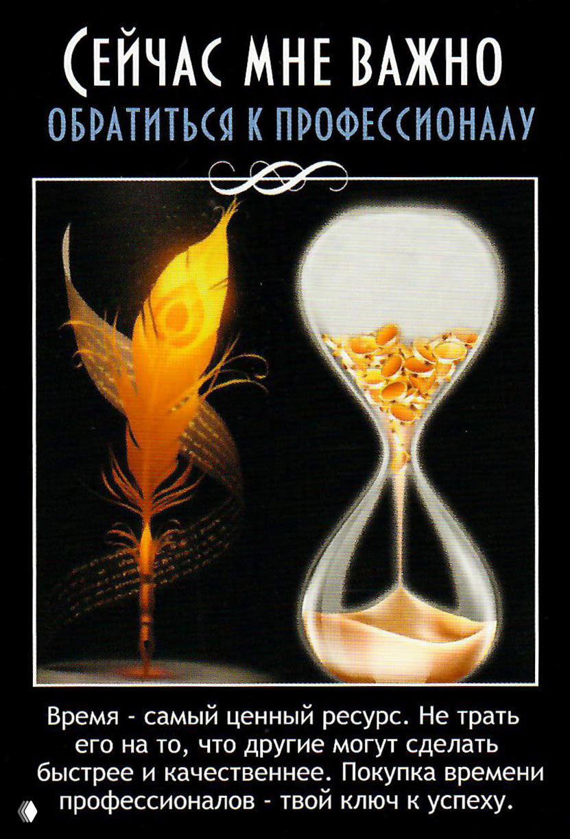 Карта «Сейчас мне важно обратиться к профессионалу», песочные часы и перо как символ времени и вложения в экспертность, подпись с советом.