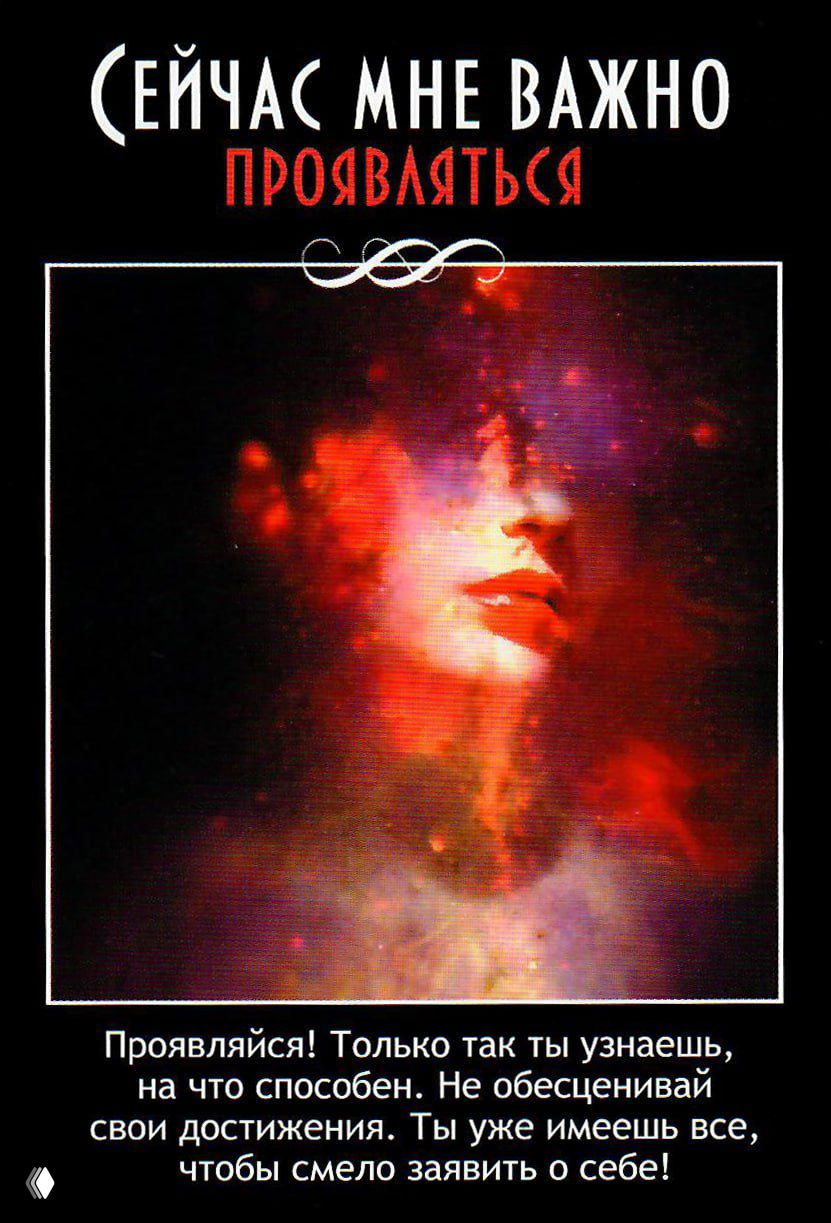 Карта с надписью «Проявляться», образ женского лица, растворяющегося в космических красках, и подпись о раскрытии способностей и достижениях.