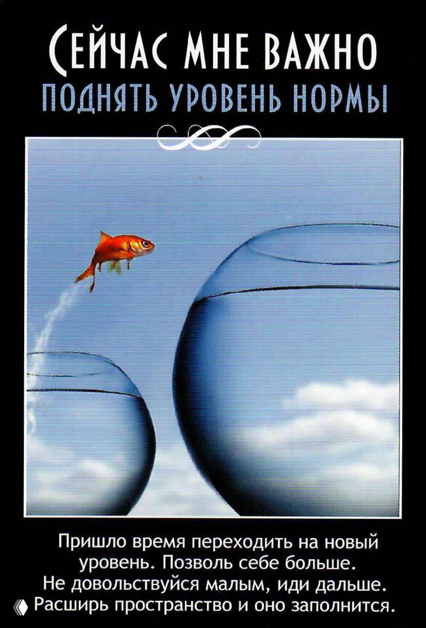 Карта «Поднять уровень нормы» с изображением золотой рыбки, перепрыгивающей из одной чаши в другую, и текстом о расширении возможностей.