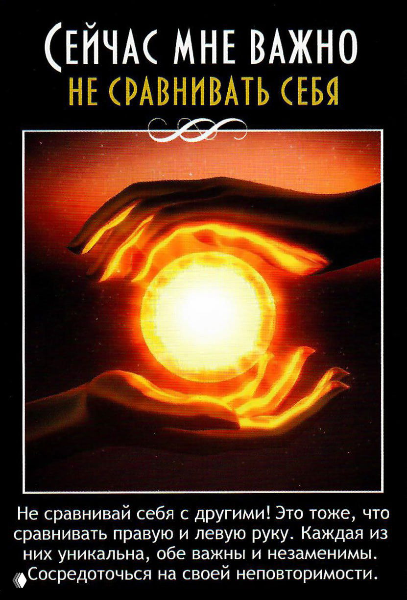 Карта «Не сравнивать себя» с изображением рук, держащих светящийся шар, и текстом о уникальности и фокусе на собственной неповторимости.