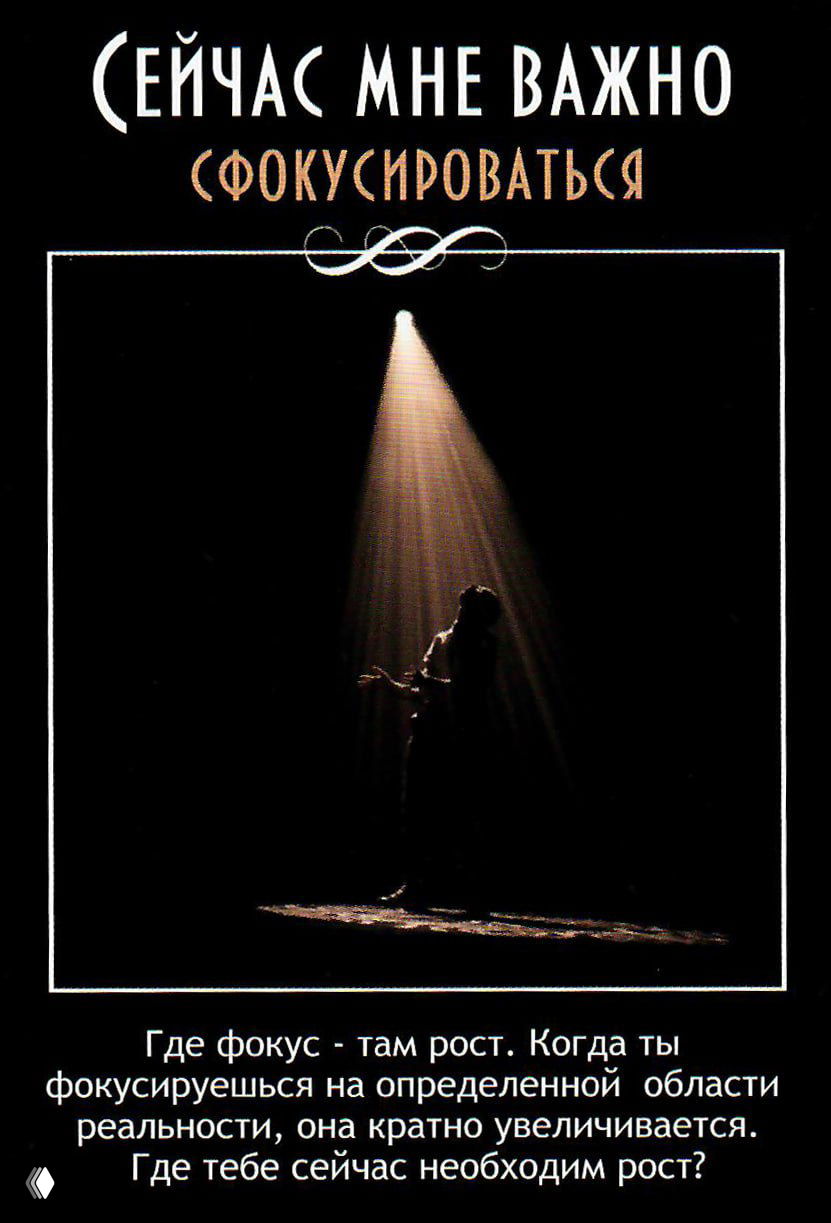 Карта «Сфокусироваться» с силуэтом человека в световом пучке и подписью о том, что где фокус — там рост; вопрос о текущих приоритетах.