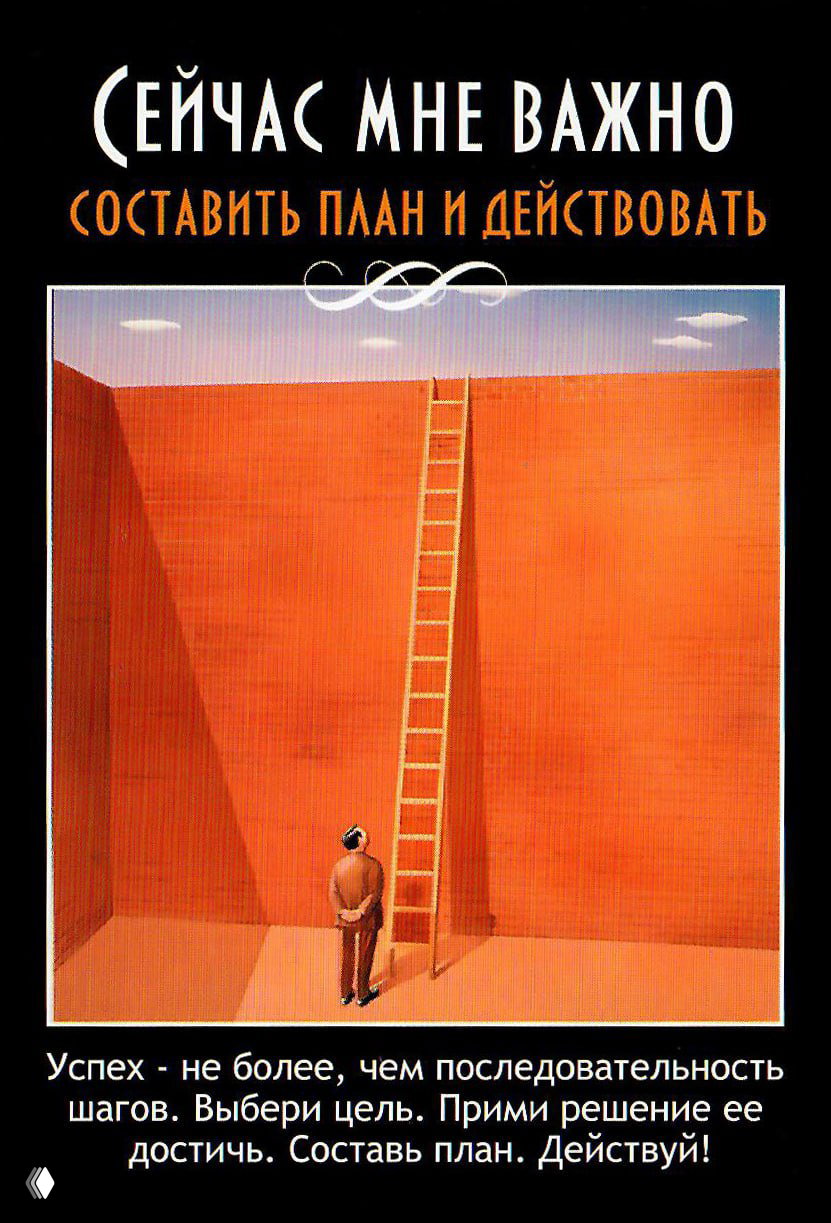 Карта «Составить план и действовать»: человек смотрит на высокую лестницу у стены — образ последовательности шагов и постановки целей.