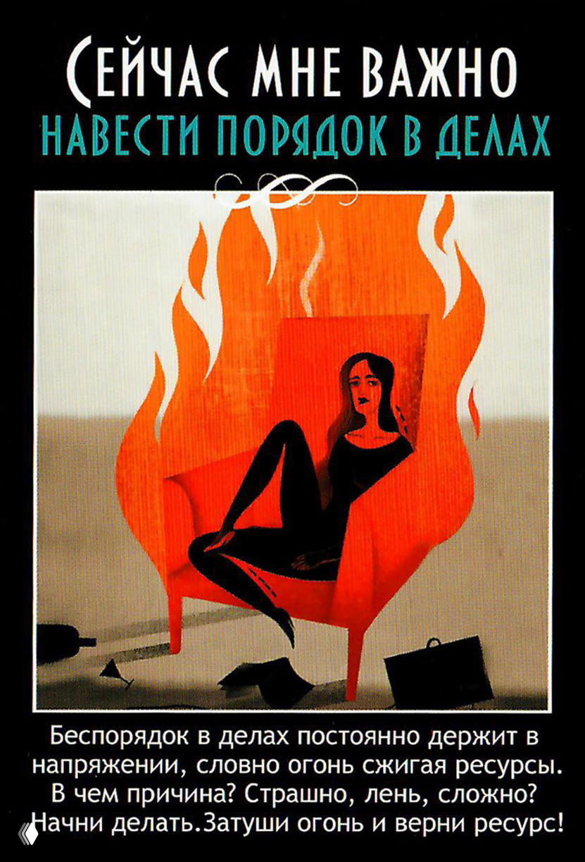 Карта «Навести порядок в делах»: женщина в кресле на фоне огня — метафора беспорядка и необходимости восстановить ресурсы.