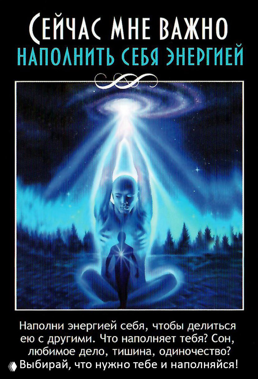 Карта «Наполнить себя энергией»: светящаяся фигура получает и излучает энергию на фоне ночного леса и свечения в небе.