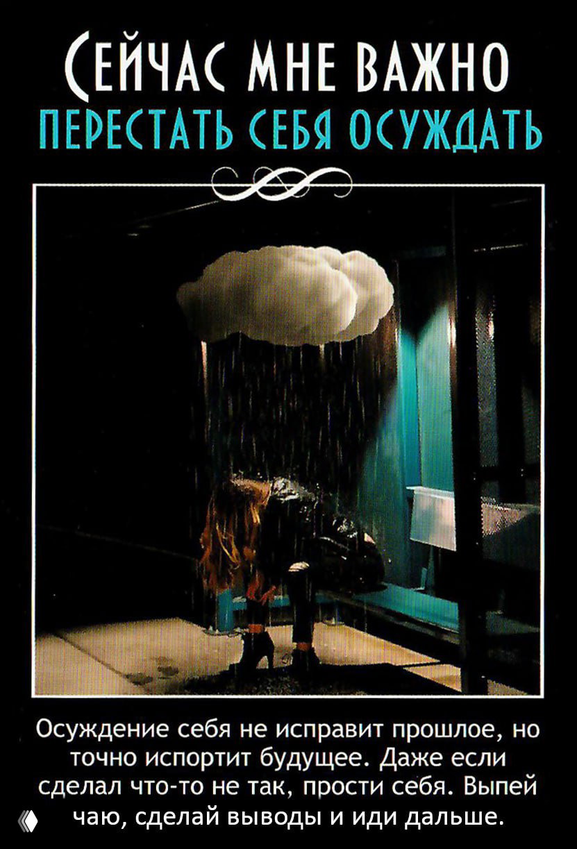 Карта «Перестать себя осуждать»: человек под небольшой тучкой дождя — образ самокритики и необходимости прощения себя.
