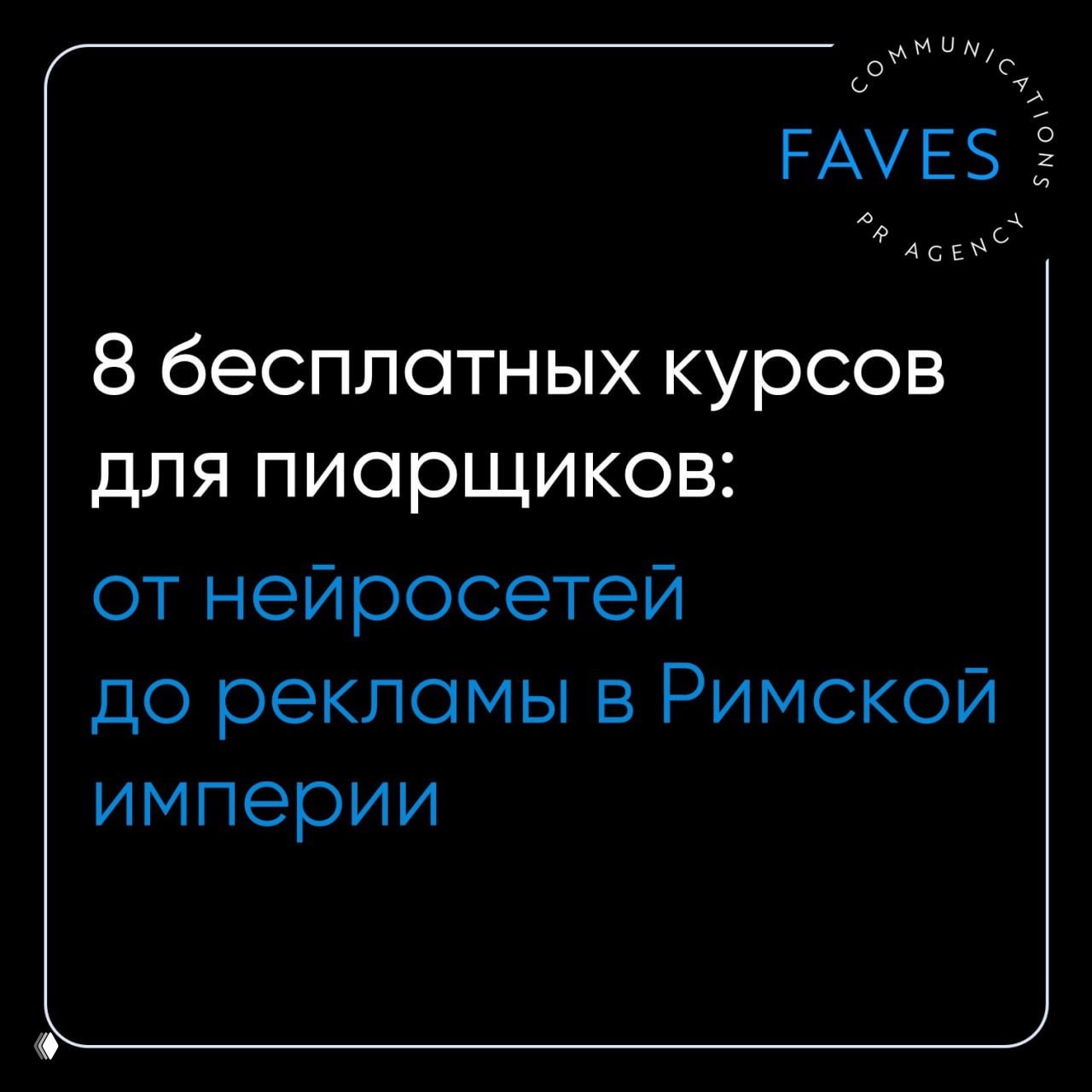 8 бесплатных курсов для пиарщиков