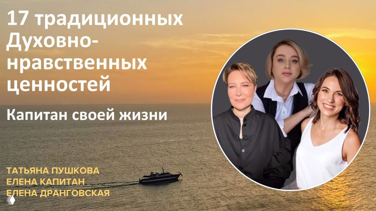 Традиционные духовно-нравственные ценности