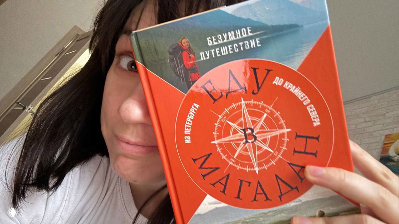 Озон и книга «Еду в Магадан»