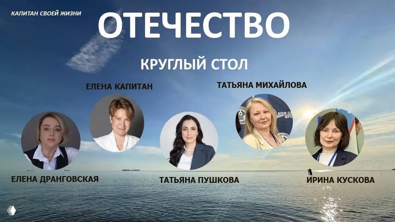 Круглый стол «Капитан своей жизни»: ОТЕЧЕСТВО