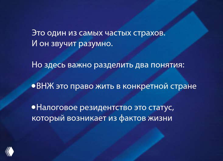 Слайд с текстом о распространённых страхах — объяснение различий между ВНЖ и налоговым резиденством на синем фоне презентации.