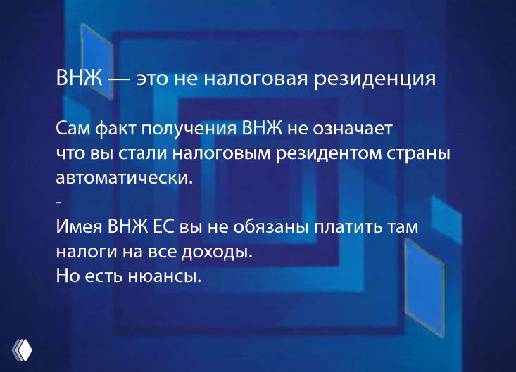 Слайд, содержащий пояснение: ВНЖ не равно налоговой резидентности; поясняющие пункты и визуальная рамка на синем фоне.