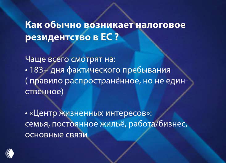 Слайд с перечислением критериев возникновения налогового резидентства в ЕС: правило 183+ дня и «центр жизненных интересов» на синем фоне.