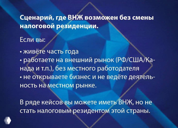 Слайд с описанием сценариев, когда можно иметь ВНЖ, но не менять налоговую резиденцию: примеры про работу на внешний рынок и отсутствие местной деятельности.