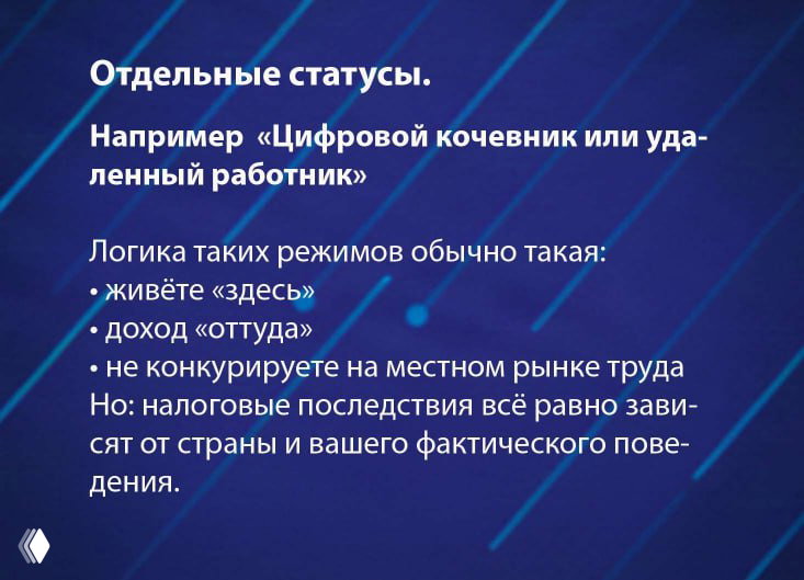 Слайд про отдельные статусы, например «цифровой кочевник», с логикой проживания «здесь» и доходом «оттуда», указаны возможные налоговые последствия.