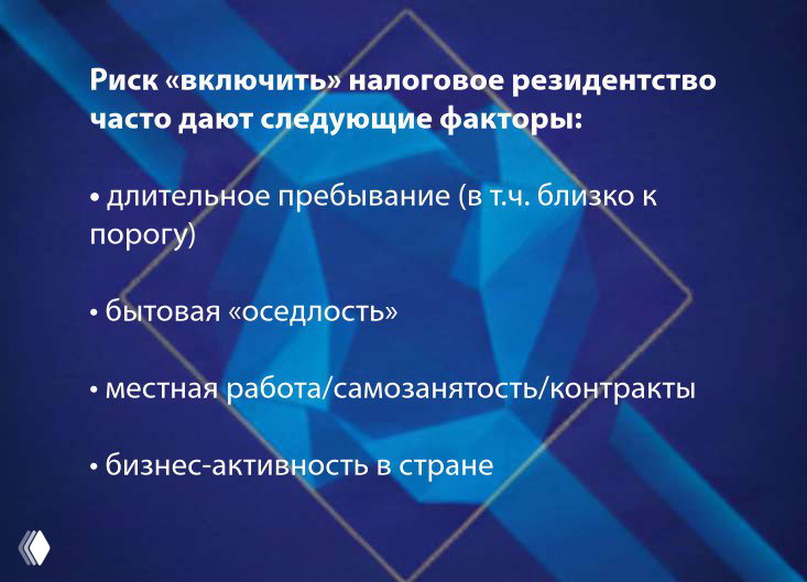 Слайд, перечисляющий факторы, которые часто «включают» налоговое резидентство: длительное пребывание, домашняя обустройство, работа и бизнес-активность.