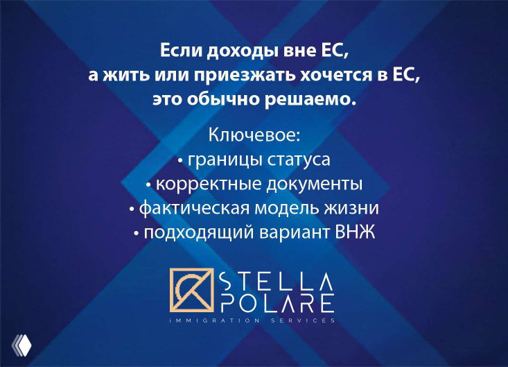 Заключительный слайд презентации Stella Polare: решение вопросов про доходы вне ЕС, корректные документы и подходящие варианты ВНЖ на синем фоне с логотипом.