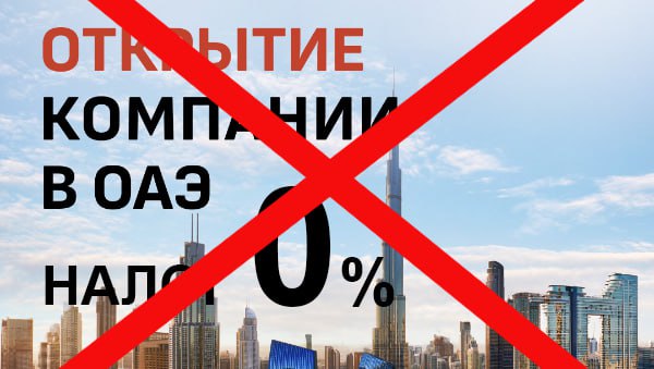 ОАЭ и Европа: налоговая модель для IT‑компании