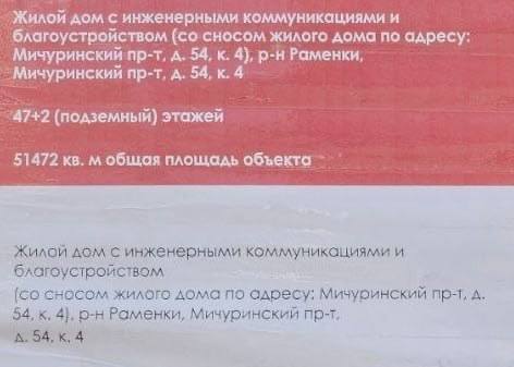 Фрагмент информационного листа проекта: указаны адрес Мичуринский просп., д. 54, к. 4, этажность 47+2 и общая площадь объекта, крупный план текста.