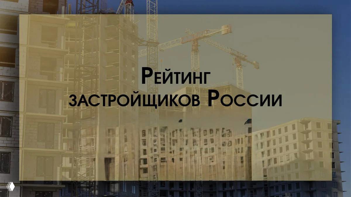 «Самолет» удерживает лидерство в строительстве жилья