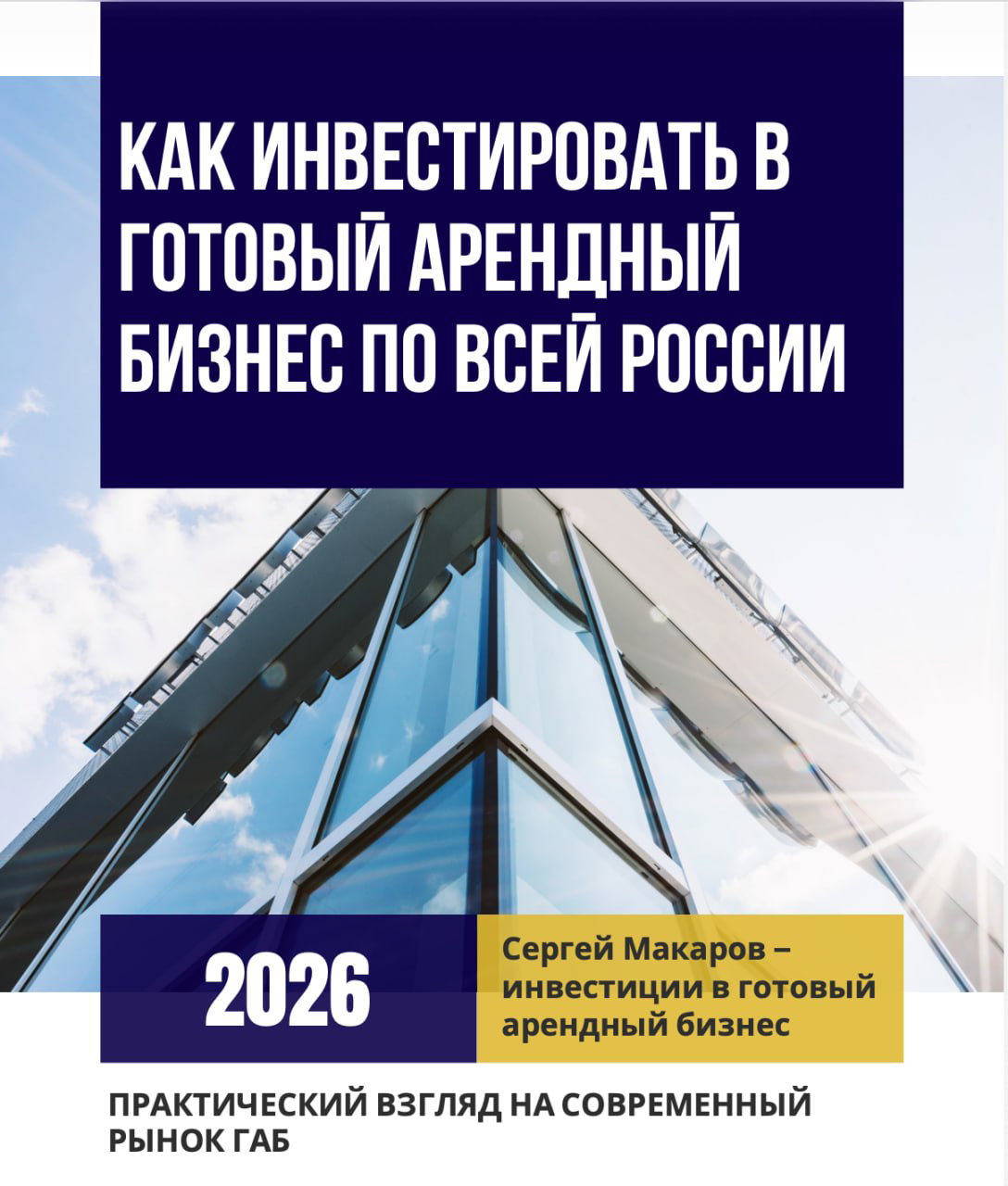 ГАБы по всей России: бюджеты 16–35 млн и доходность